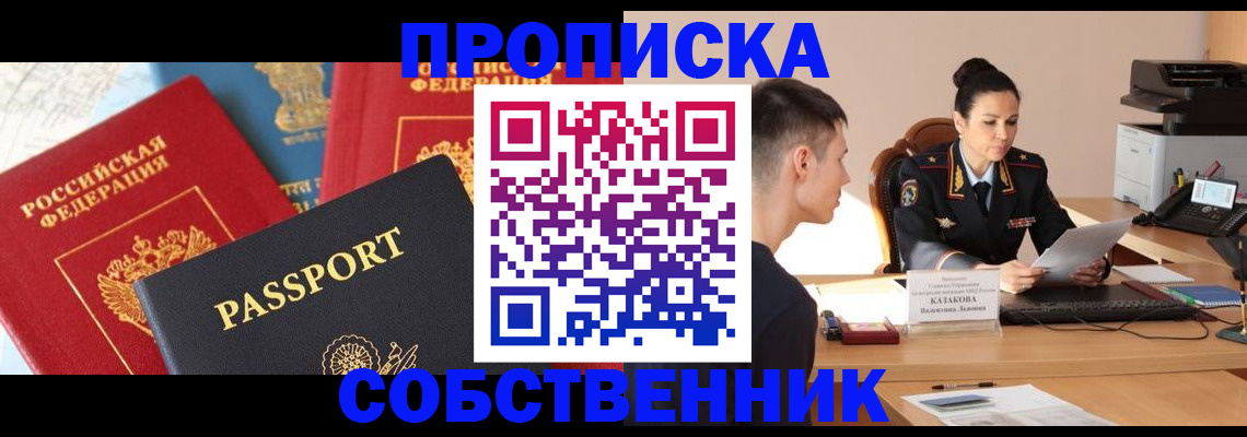 купить прописку в Советской Гавани