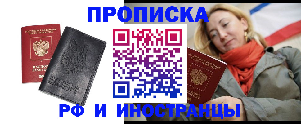 прописка в Советской Гавани